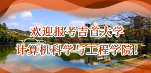 欢迎报考吉首大学计算机科学与工程学院
